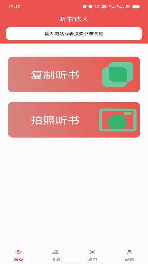 听书达人免费版截图4