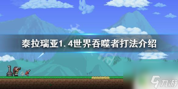 泰拉瑞亚打吞噬者条件泰拉瑞亚1.4世界吞噬者最佳打法