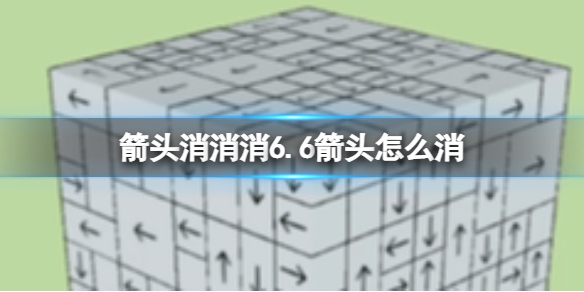 箭头消消消6.6箭头怎么消相对的箭头消除技巧