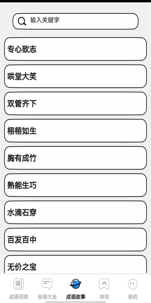 小小成语汇app手机版截图4