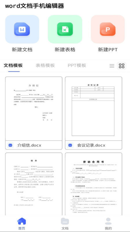 word文档极简app安卓版截图4