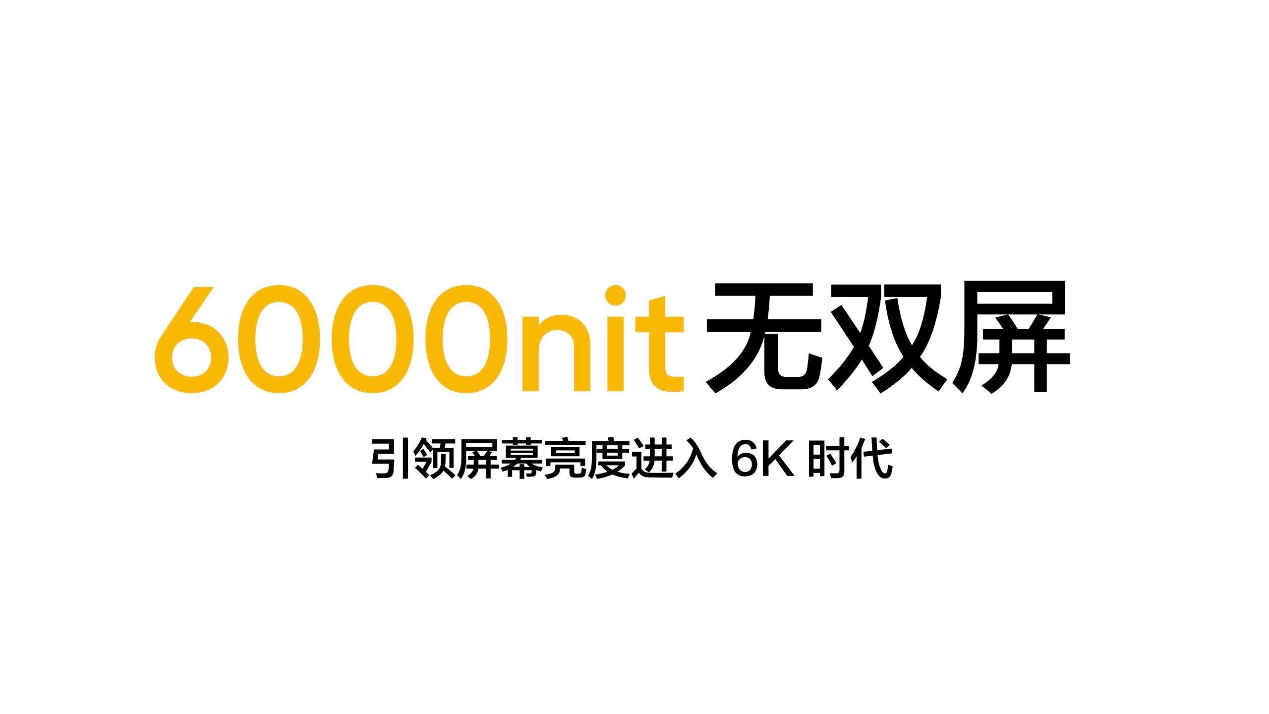 realme技术沟通会：首发6000nit无双屏