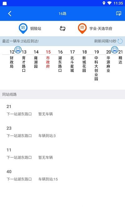 铜陵公交实时查询截图4