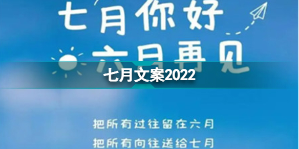 七月文案2022七月第一天文案