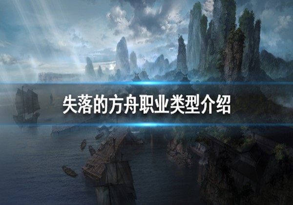 失落的方舟2022职业推荐一览