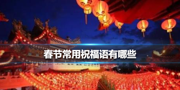 春节常用祝福语有哪些-2021春节祝福语大全