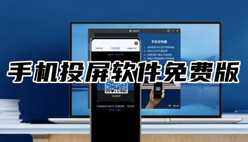 免费手机投屏电视剧app有哪些手机投屏软件免费版推荐