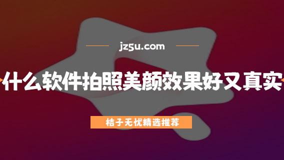 什么软件拍照美颜效果好又真实