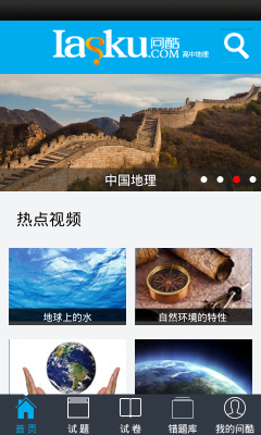 问酷高中地理截图4