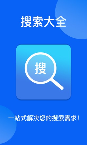 搜索大全引擎app截图2