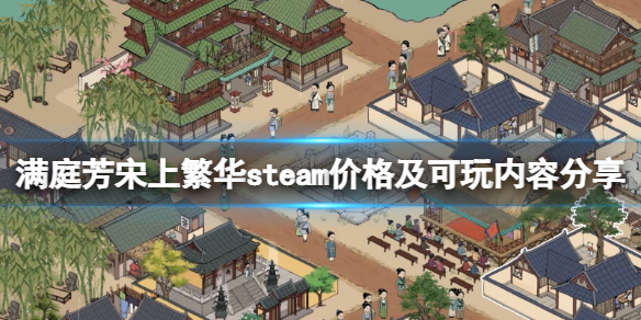 满庭芳宋上繁华多少钱steam价格及可玩内容分享