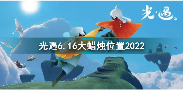 光遇6月16日大蜡烛在哪光遇6.16大蜡烛位置