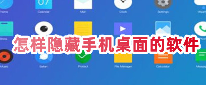 怎样隐藏手机桌面的软件手机桌面上的app怎么隐藏起来