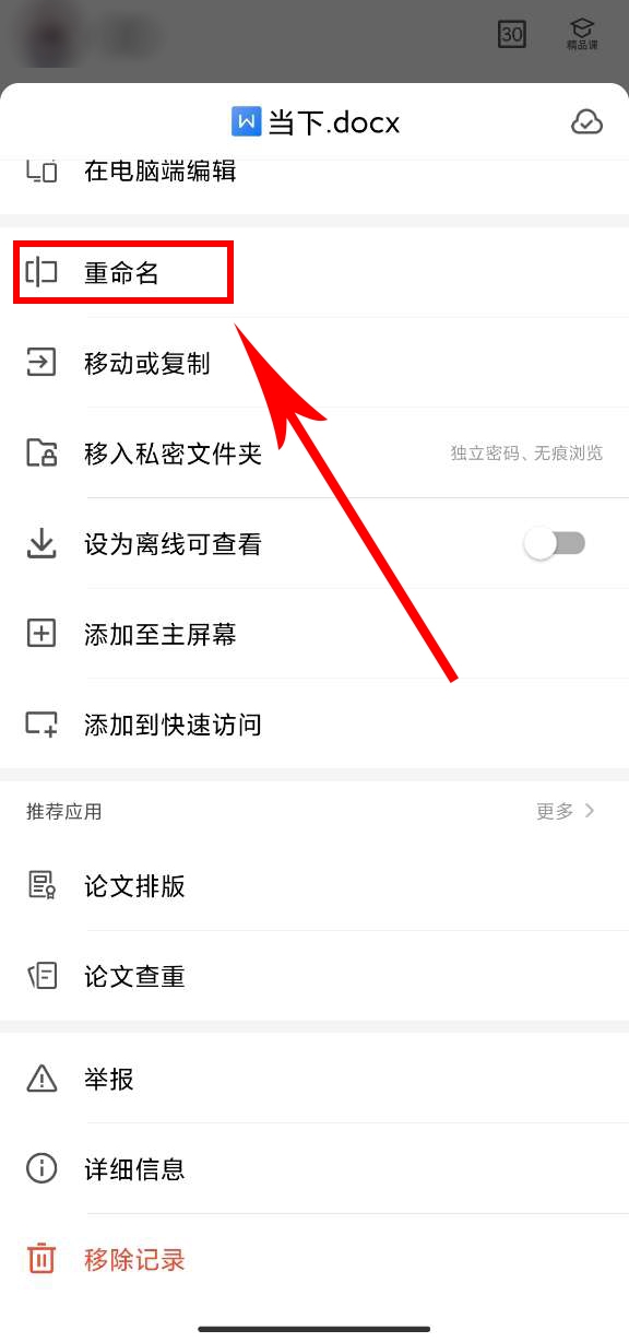 手机wps怎么改文件名重命名文档的方法