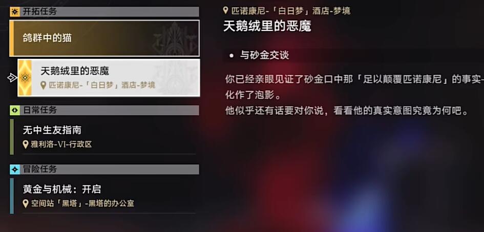 崩坏星穹铁道天鹅绒里的恶魔任务怎么做