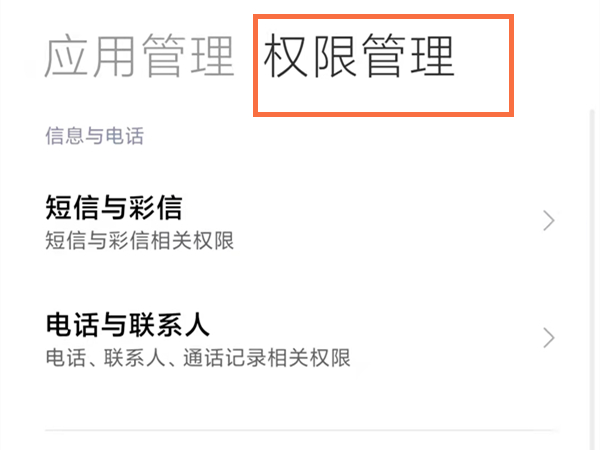 小米手机怎么进行权限设置