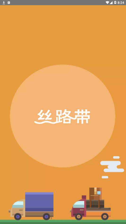 丝路物流官方版截图6