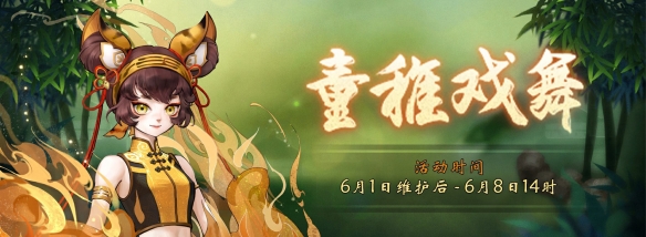 童心未泯乐翻天！神都夜行录童稚戏舞限时召唤开启