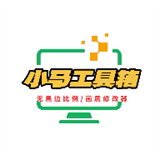 小马工具箱画质助手手机版