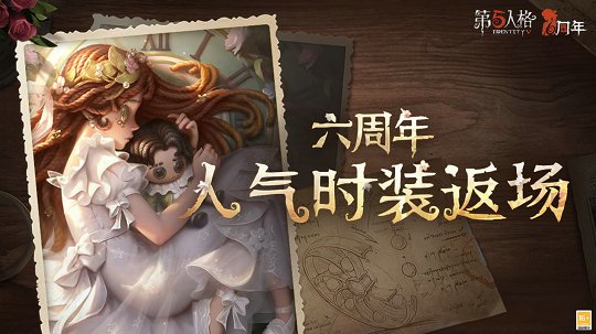 第五人格六周年庆返场时装今日上线