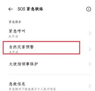 一加9pro地震预警开启方法