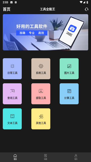 工具全能王截图1