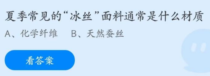 蚂蚁庄园“冰丝”面料5月11日答案