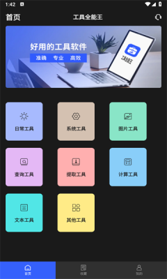 工具全能王截图6