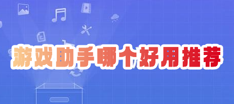 游戏助手哪个好用推荐一点手游助手app平台排行榜前十名