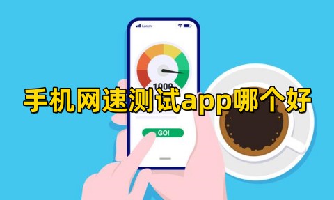 手机网速测试app哪个好手机网速测试软件排行榜