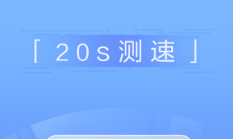 手机网速测试app哪个好手机网速测试软件排行榜