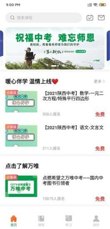 万唯中考网课官方版图5