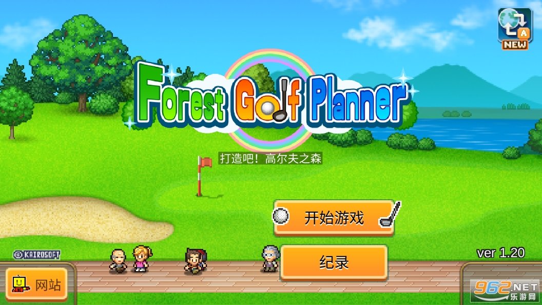 打造吧高尔夫之森ForestGolfPlanner图5