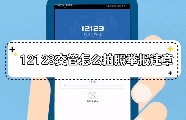 12123交管怎么拍照举报违章12123交管随手拍举报违章步骤分享