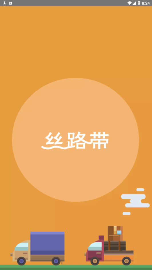 丝路物流app最新版截图7