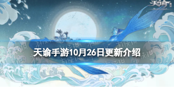 天谕手游10月26日更新介绍万圣节狂欢夜开启