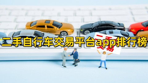 二手自行车交易平台哪个更好用二手自行车交易平台app排行榜