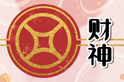 2024年4月5日财神方位今天财神在哪个方位