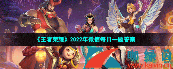 王者荣耀2022年8月17日微信每日一题答案