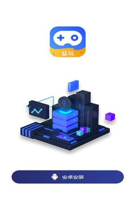 益玩联盟app官方版截图6