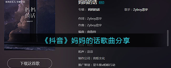 抖音妈妈的话歌曲分享