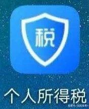 个人所得税怎么进行退税