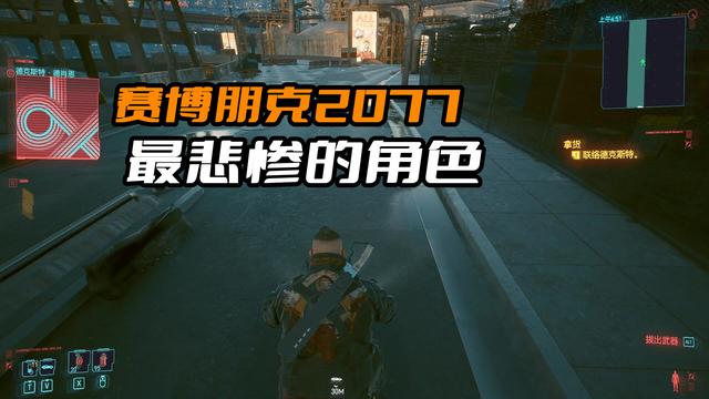 赛博朋克2077最惨的角色是谁，悲情终局，无法逃生