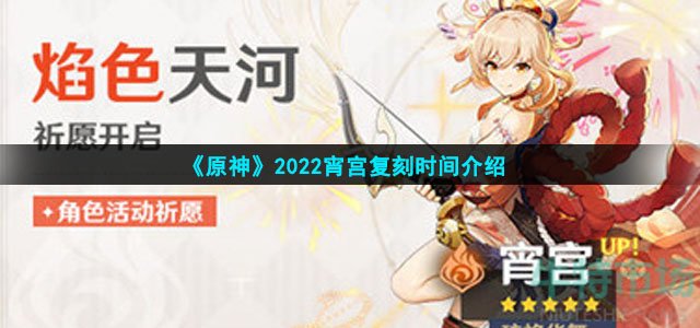 原神2022宵宫复刻时间介绍