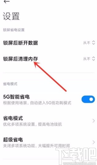小米手机设置锁屏后自动清理内存的方法步骤