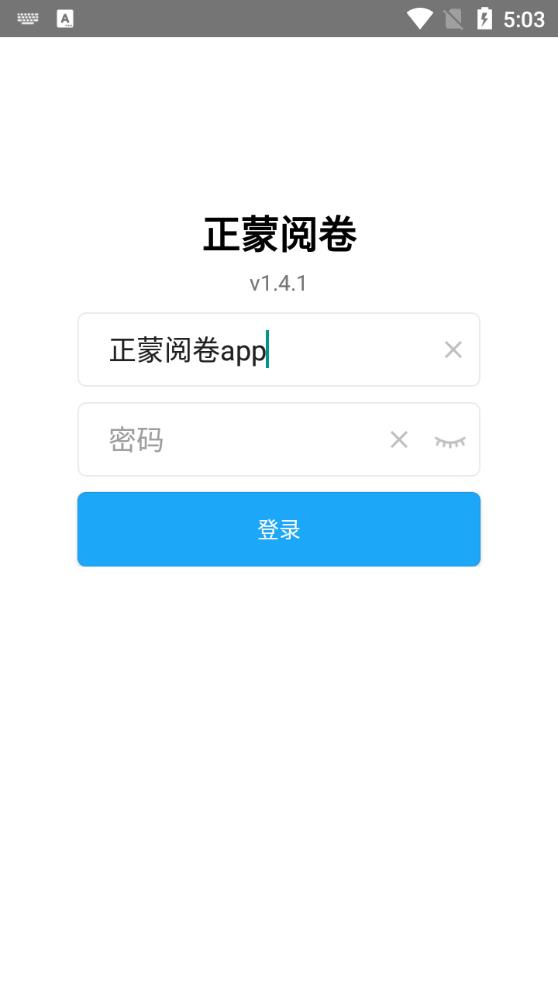 正蒙阅卷APP免费版图5