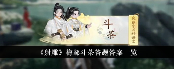 射雕梅邬斗茶答题答案一览