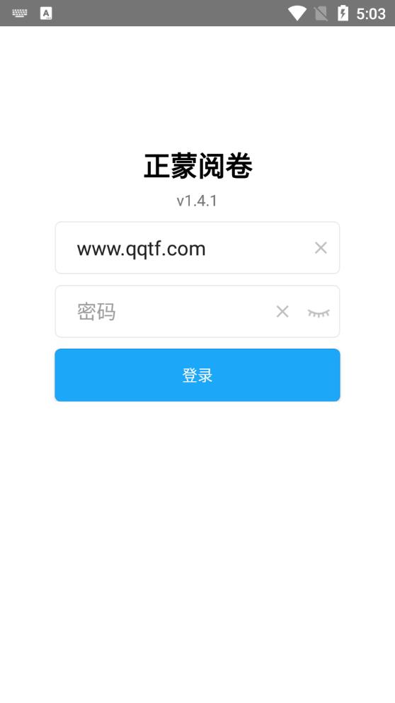 正蒙阅卷APP免费版图4
