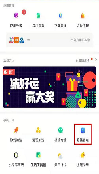 360手机助手超强省电在哪打开