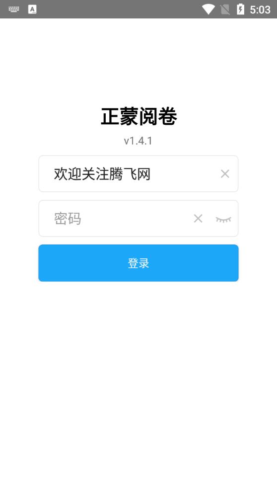 正蒙阅卷APP免费版图6